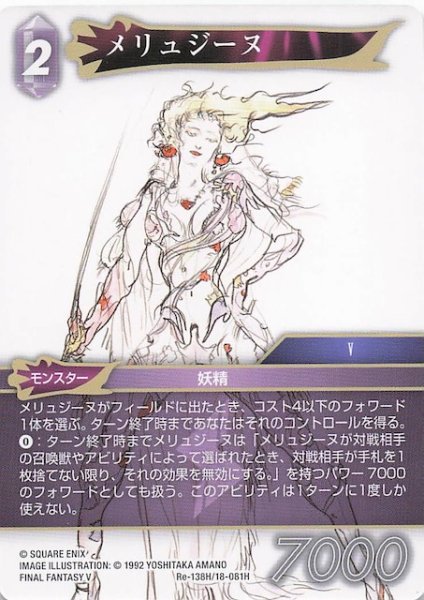 画像1: 【レガシーコレクション ヒーロー】メリュジーヌ　Re-138H/18-081H (1)