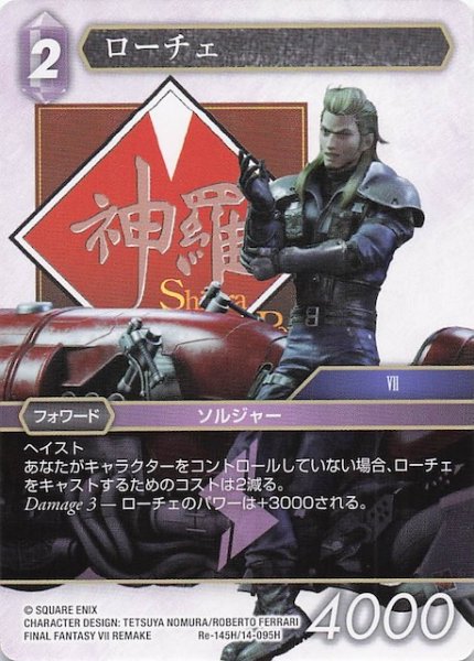 画像1: 【レガシーコレクション ヒーロー】ローチェ　Re-145H/14-095H (1)