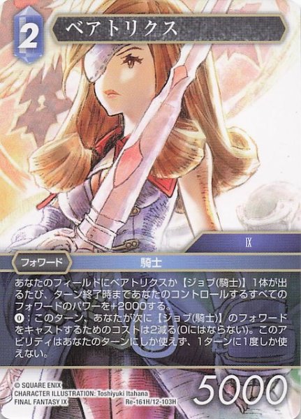 画像1: 【レガシーコレクション ヒーロー】ベアトリクス　Re-161H/12-103H (1)