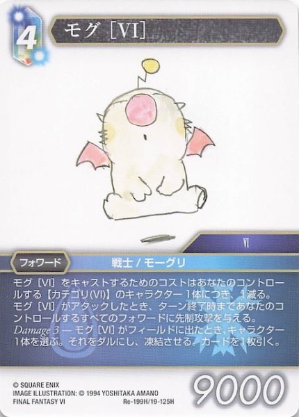 画像1: 【レガシーコレクション ヒーロー】モグ ［VI］　Re-199H/19-125H (1)