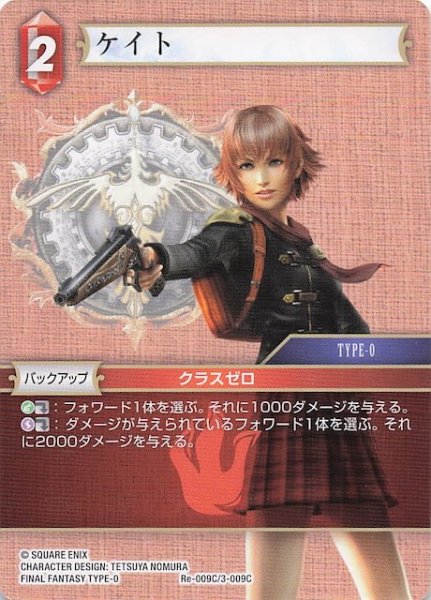 画像1: 【レガシーコレクション コモン】ケイト　Re-009C/3-009C (1)