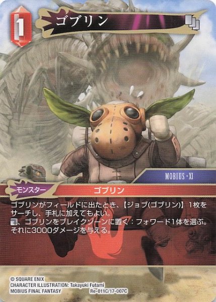 画像1: 【レガシーコレクション コモン】ゴブリン　Re-011C/17-007C (1)