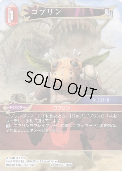 画像1: 【レガシーコレクション コモン】ゴブリン Re-011C/17-007C (1)