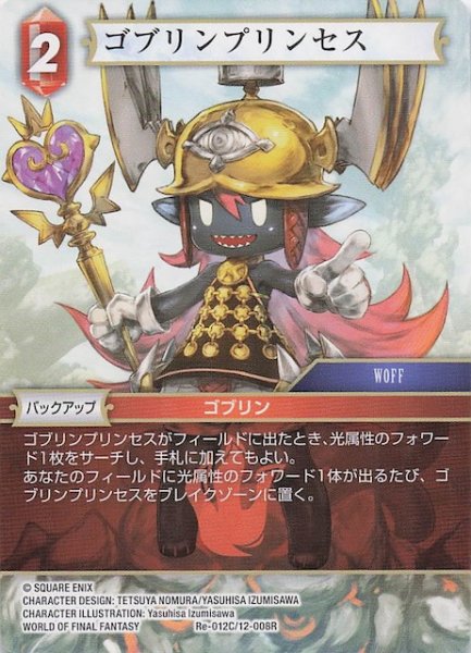 画像1: 【レガシーコレクション コモン】ゴブリンプリンセス　Re-012C/12-008R (1)