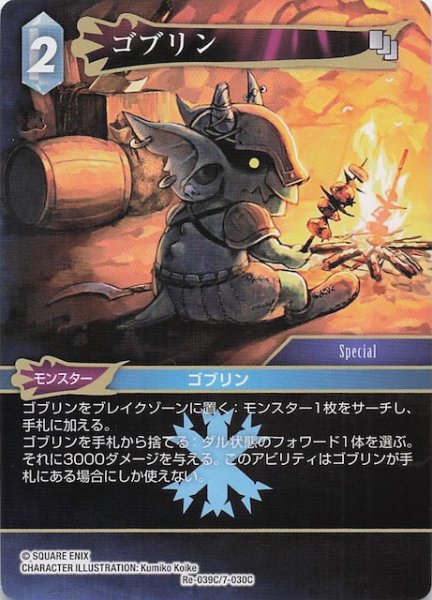 画像1: 【レガシーコレクション コモン】ゴブリン　Re-039C/7-030C (1)