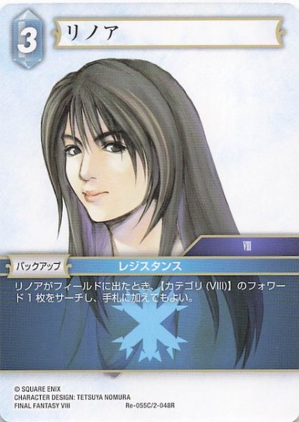 画像1: 【レガシーコレクション コモン】リノア　Re-055C/2-048R (1)