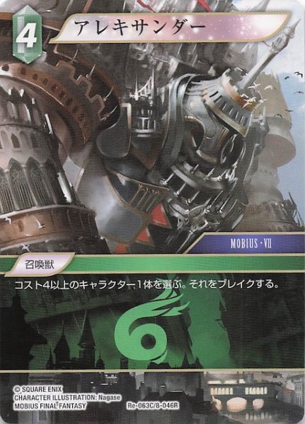 画像1: 【レガシーコレクション コモン】アレキサンダー　Re-063C/8-046R (1)