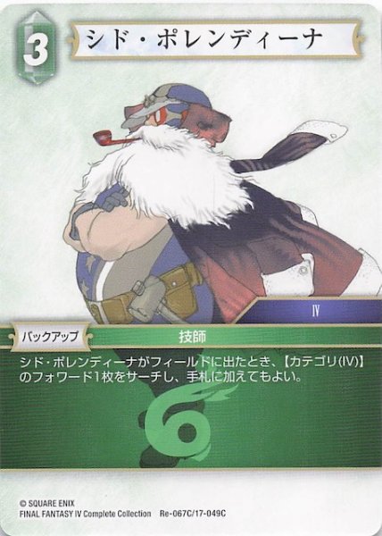 画像1: 【レガシーコレクション コモン】シド・ポレンディーナ　Re-067C/17-049C (1)