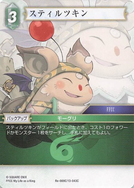 画像1: 【レガシーコレクション コモン】スティルツキン　Re-069C/13-043C (1)