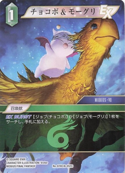 画像1: 【レガシーコレクション コモン】チョコボ&モーグリ　Re-074C/6-051C (1)