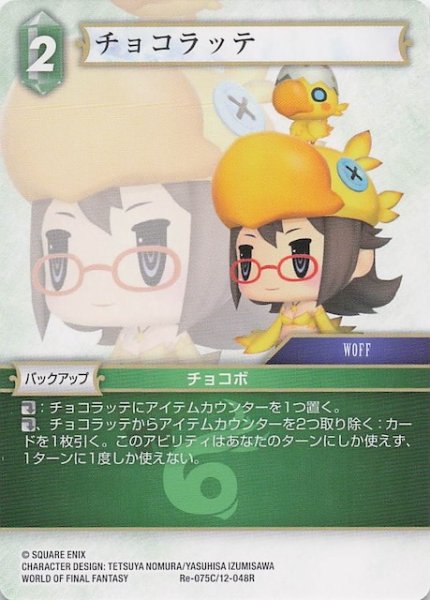 画像1: 【レガシーコレクション コモン】チョコラッテ　Re-075C/12-048R (1)