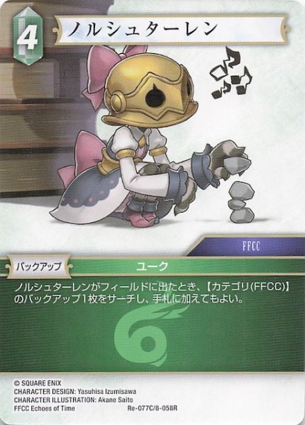 画像1: 【レガシーコレクション コモン】ノルシュターレン　Re-077C/8-058R (1)