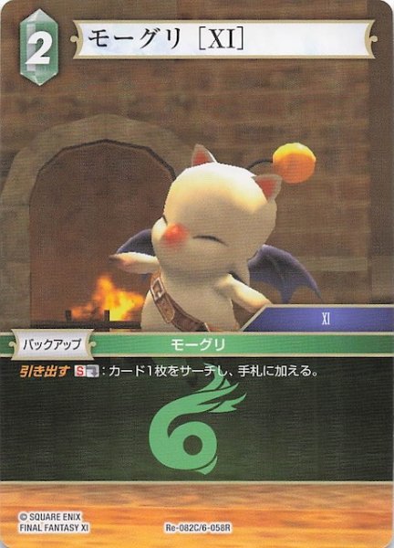 画像1: 【レガシーコレクション コモン】モーグリ ［XI］　Re-082C/6-058R (1)