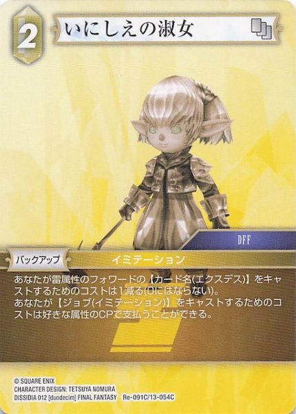 画像1: 【レガシーコレクション コモン】いにしえの淑女　Re-091C/13-054C (1)