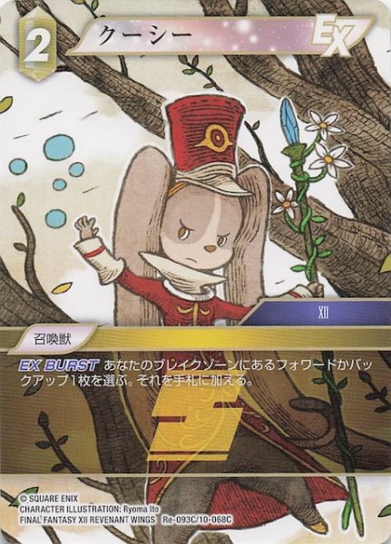 画像1: 【レガシーコレクション コモン】クーシー　Re-093C/10-068C (1)