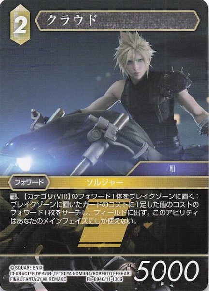 画像1: 【レガシーコレクション コモン】クラウド　Re-094C/11-136S (1)