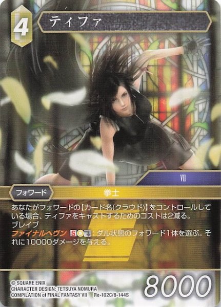 画像1: 【レガシーコレクション コモン】ティファ　Re-102C/8-144S (1)