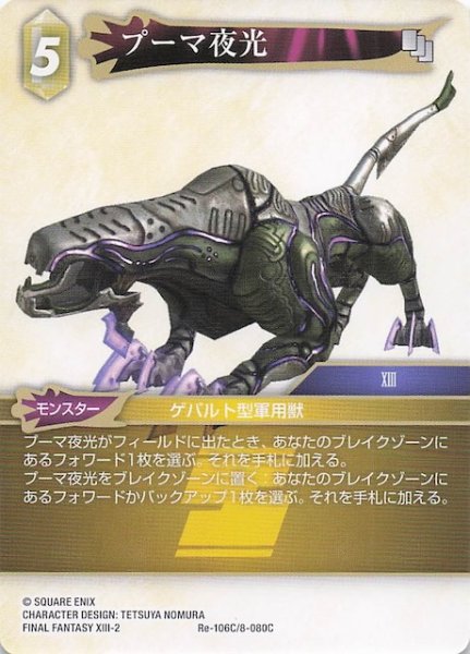 画像1: 【レガシーコレクション コモン】プーマ夜光　Re-106C/8-080C (1)