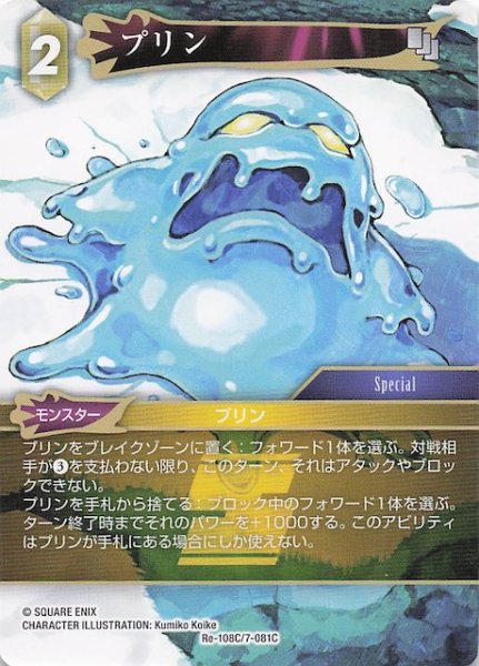 画像1: 【レガシーコレクション コモン】プリン　Re-108C/7-081C (1)