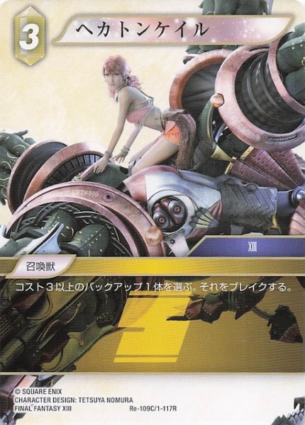 画像1: 【レガシーコレクション コモン】ヘカトンケイル　Re-109C/1-117R (1)
