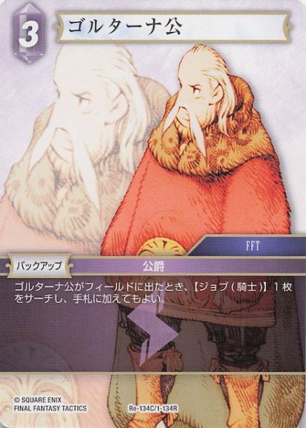 画像1: 【レガシーコレクション コモン】ゴルターナ公　Re-134C/1-134R (1)