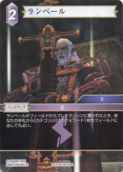 画像1: 【レガシーコレクション コモン】ランペール　Re-139C/10-104R (1)
