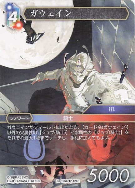 画像1: 【レガシーコレクション コモン】ガウェイン　Re-195C/12-126R (1)