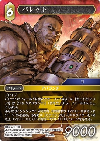 画像1: 【星の涙 レジェンド】バレット　25-066L (1)