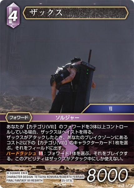 画像1: 【星の涙 レジェンド】ザックス　25-073 L (1)