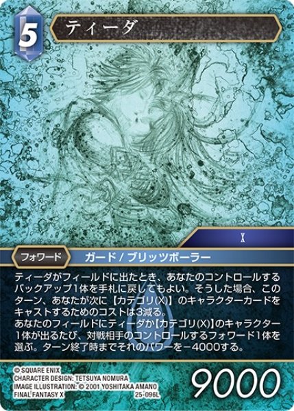 画像1: 【星の涙 レジェンド】ティーダ　25-096L (1)