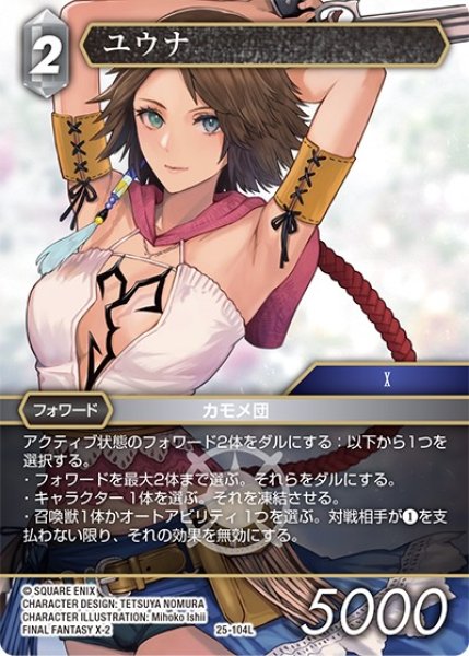 画像1: 【星の涙 レジェンド】ユウナ　25-104L (1)