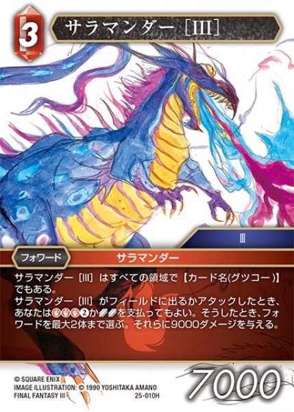 画像1: 【星の涙 ヒーロー】サラマンダー ［III］　25-010H (1)