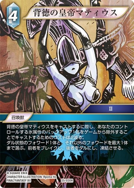画像1: 【星の涙 ヒーロー】背徳の皇帝マティウス　25-030H (1)