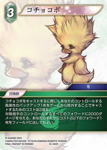 画像1: 【星の涙 ヒーロー】コチョコボ　25-040H (1)