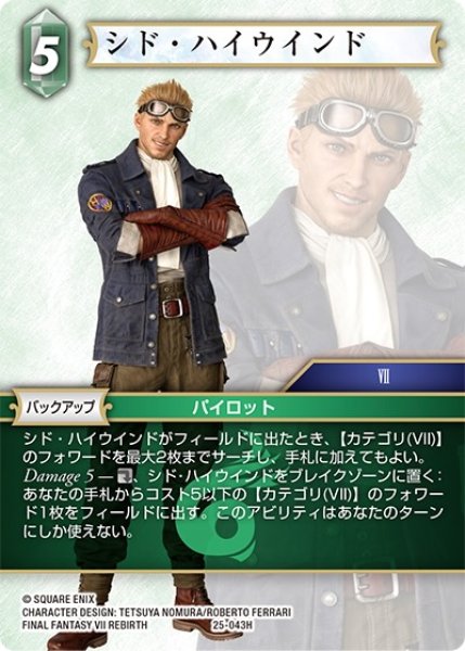 画像1: 【星の涙 ヒーロー】シド・ハイウインド　25-043H (1)