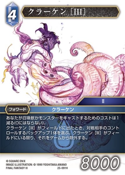 画像1: 【星の涙 ヒーロー】クラーケン ［III］　25-091H (1)