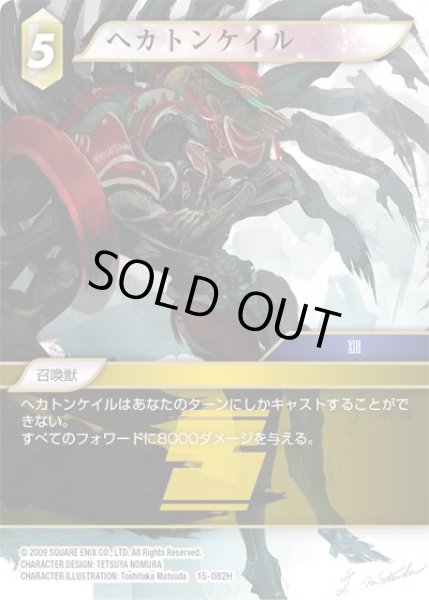 画像1: 【Opus XV　Hero】ヘカトンケイル　15-082H (1)