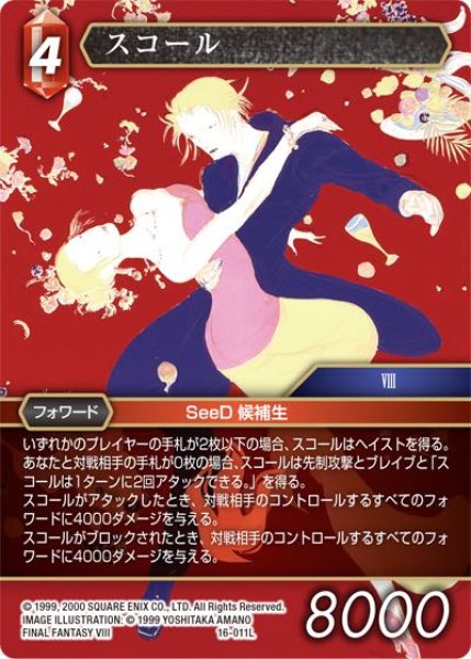 画像1: 【光の使者　Legend】スコール　16-011L (1)