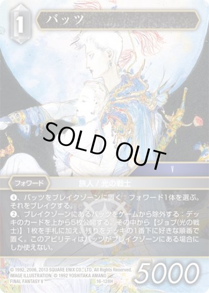 画像1: 【光の使者　Hero】バッツ　16-128H (1)