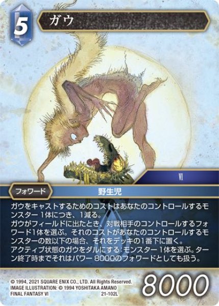 画像1: 【運命を超えて Legend】ガウ　21-102L (1)