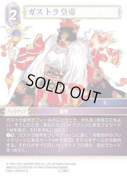 画像1: 【運命を超えて Hero】ガストラ皇帝　21-085H (1)