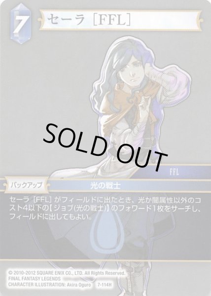 画像1: 【Opus VII　Hero】セーラ［FFL］　7-114 H (1)