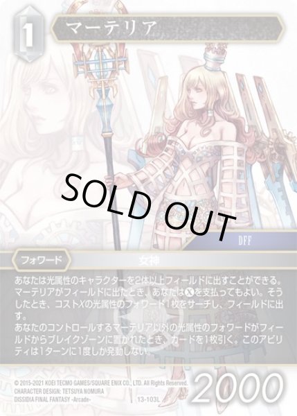 画像1: 【Opus XIII　Legend】マーテリア　13-103L (1)