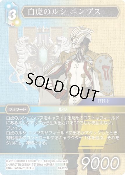 画像1: 【Opus XIII　Legend】白虎のルシ ニンブス　13-112L (1)