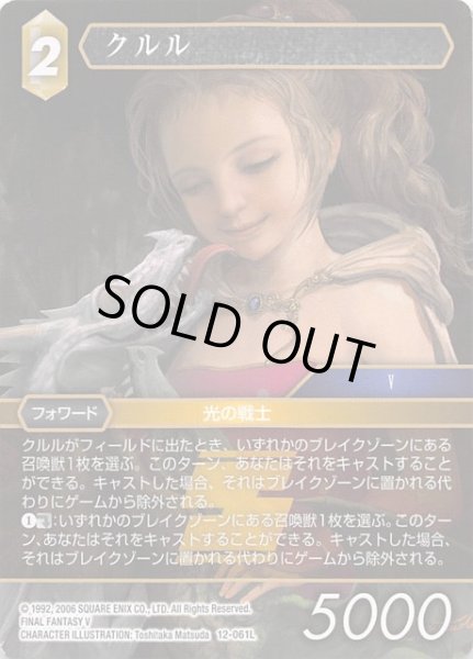 画像1: 【Opus XII　Legend】クルル　12-061 L (1)