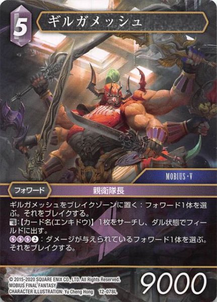 画像1: 【Opus XII　Legend】ギルガメッシュ　12-078 L (1)