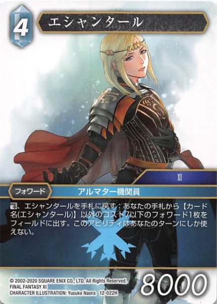 画像1: 【Opus XII　Hero】エシャンタール　12-022 H (1)