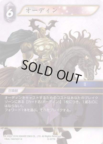 画像1: 【Opus XII　Hero】オーディン　12-077 H (1)