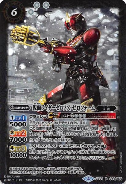 画像1: 【レア】仮面ライダーゼロノス ゼロフォーム　CB04-044 (1)