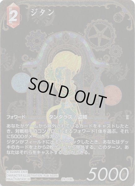 画像1: 【プレミアム フルアート 至福の永劫 レジェンド】ジタン　29-008L (1)